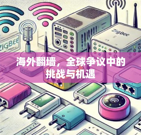 海外<strong>翻墙</strong>，全球争议中的挑战与机遇