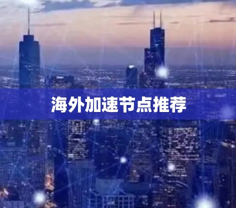 海外加速节点推荐