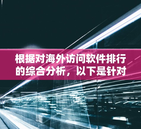 根据对海外访问软件排行的综合分析，以下是针对VPN客户端的评价和推荐
