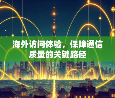 海外访问体验，保障通信质量的关键路径