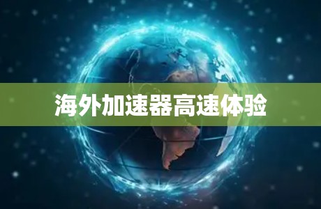 海外加速器高速体验