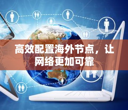 高效配置海外节点，让网络更加可靠