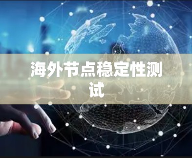 海外节点稳定性测试