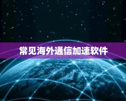 常见海外通信加速软件