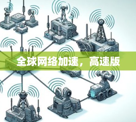 全球网络加速，高速版