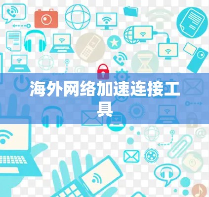 海外网络加速连接工具