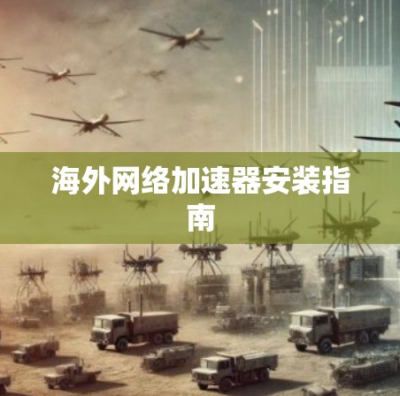 海外网络加速器安装指南