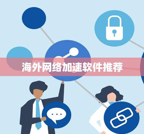 海外网络加速软件推荐