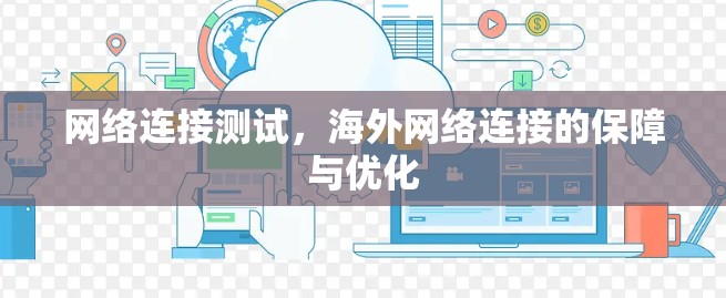 网络连接测试，海外网络连接的保障与优化