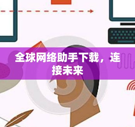 全球网络助手下载，连接未来
