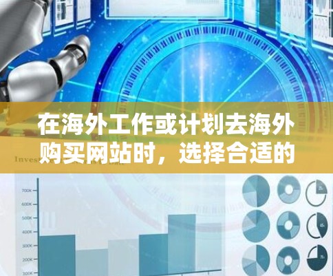 在海外工作或计划去海外购买网站时，选择合适的加速工具和优化策略非常重要。以下是一些推荐的海外网站加速工具和优化方法，帮助您提升网站性能