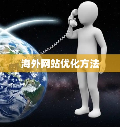 海外网站优化方法