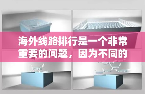 海外线路排行是一个非常重要的问题，因为不同的航空公司和航班类型会带来不同的时间、费用和体验。以下是一些常见的国际航班时间表和出行建议，帮助你更好地规划你的出行