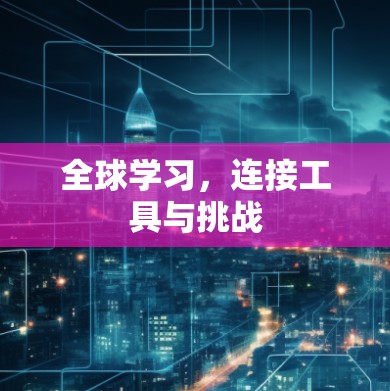 全球学习，连接工具与挑战
