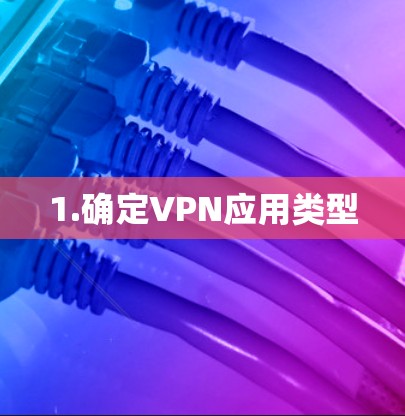 1.确定VPN应用类型