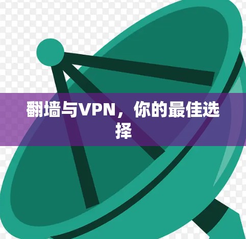 <strong>翻墙</strong>与VPN，你的最佳选择