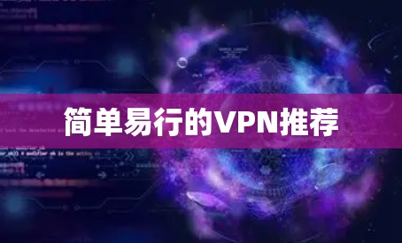 简单易行的VPN推荐