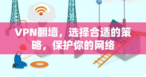 VPN<strong>翻墙</strong>，选择合适的策略，保护你的网络