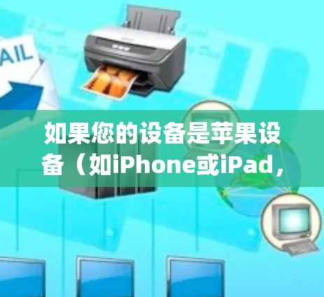 如果您的设备是苹果设备（如iPhone或iPad，或Mac上的App Store应用）可以考虑以下苹果系统版本的VPN软件。这些软件通常支持苹果设备，但请确保下载的是安全且无恶意安装的软件