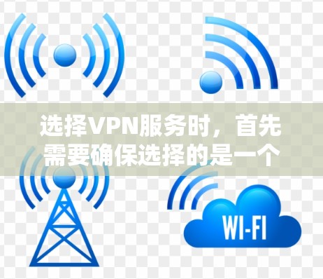 选择VPN服务时，首先需要确保选择的是一个可靠的、安全且可靠的网络服务提供商。以下是几个知名的VPN服务，可以作为推荐