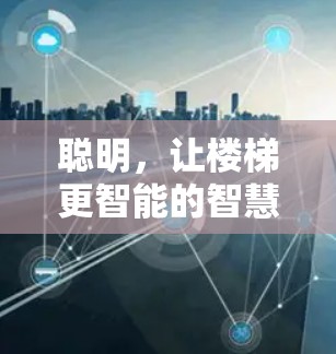 聪明，让楼梯更智能的智慧助手