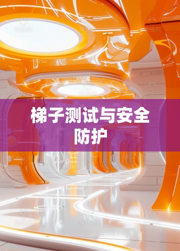 梯子测试与安全防护