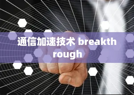 通信加速技术 breakthrough