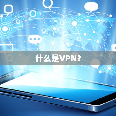 什么是VPN？