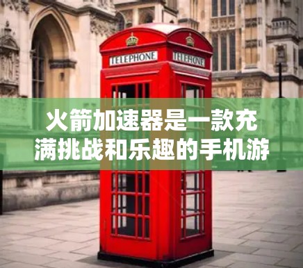 火箭加速器是一款充满挑战和乐趣的手机游戏,玩家可以在轻松的节奏中提升自己的技术和水平。以下是一篇详细的攻略,帮助您更好地享受这款游戏 火箭加速器是一款充满挑战和乐趣的手机游戏,玩家可以在轻松的节奏中提升自己的技术和水平。以下是一篇详细的攻略,帮助您更好地享受这款游戏