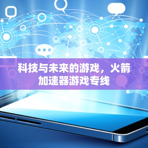 科技与未来的游戏，火箭加速器游戏专线