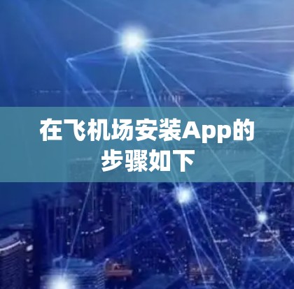 在飞机场安装App的步骤如下