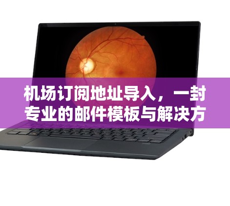 机场订阅地址导入，一封专业的邮件模板与解决方案
