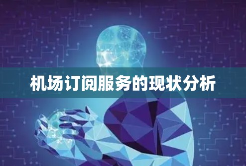 机场订阅服务的现状分析 机场订阅服务的现状分析