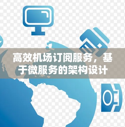 高效机场订阅服务，基于微服务的架构设计