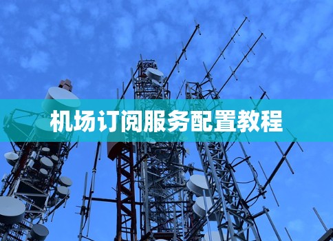 机场订阅服务配置教程