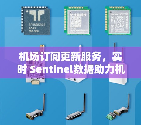 机场订阅更新服务，实时 Sentinel数据助力机场交通管理