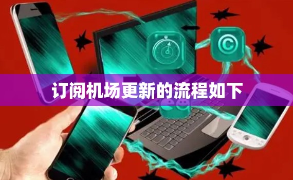 订阅机场更新的流程如下