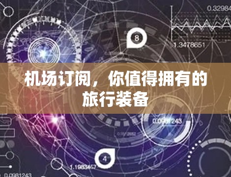机场订阅，你值得拥有的旅行装备