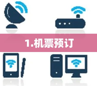 1.机票预订