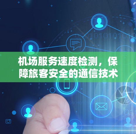 机场服务速度检测，保障旅客安全的通信技术解决方案