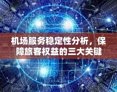 机场服务稳定性分析，保障旅客权益的三大关键问题