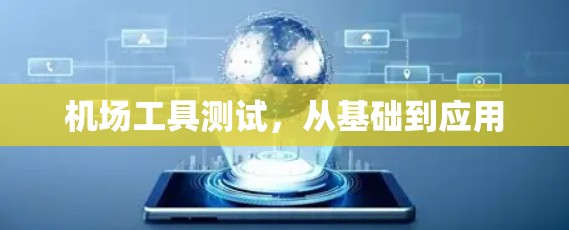 机场工具测试,从基础到应用 机场工具测试,从基础到应用