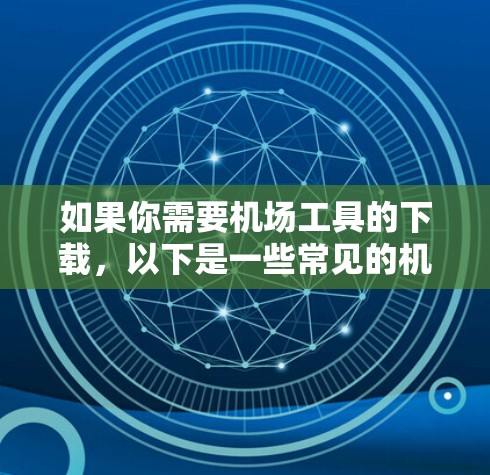 如果你需要机场工具的下载，以下是一些常见的机场工具和资源，供你参考