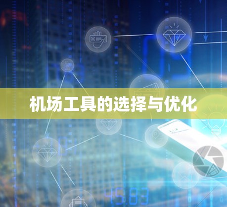 机场工具的选择与优化