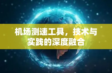 机场测速工具,技术与实践的深度融合