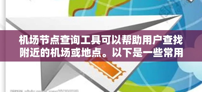<strong>机场节点</strong>查询工具可以帮助用户查找附近的机场或地点。以下是一些常用的工具和方法