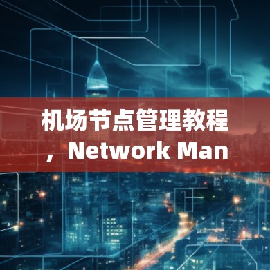 <strong>机场节点</strong>管理教程,Network Management for机场