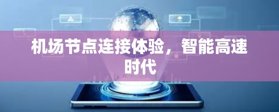 <strong>机场节点</strong>连接体验,智能高速时代