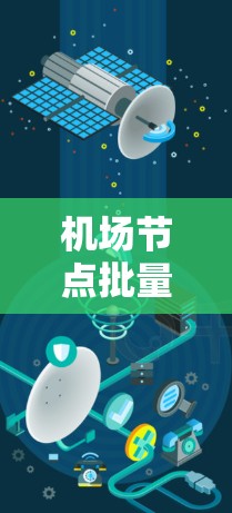 <strong>机场节点</strong>批量管理是一个旨在提高机场运营效率和安全性的重要技术领域。通过批量管理,机场可以高效地管理其内部设施,如跑道、起降点、货物场等,确保所有设施正常运行。以下是关于<strong>机场节点</strong>批量管理的内容