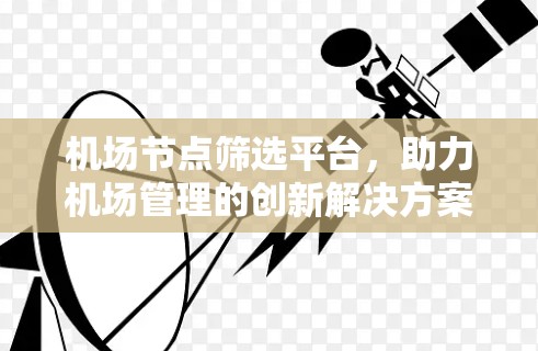 <strong>机场节点</strong>筛选平台，助力机场管理的创新解决方案